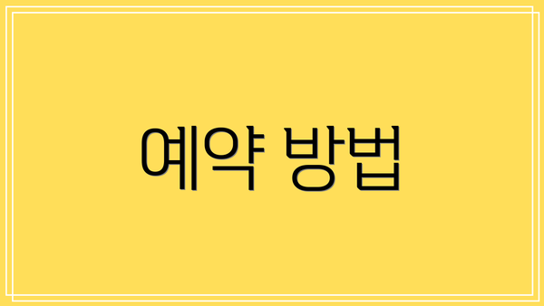 예약 방법