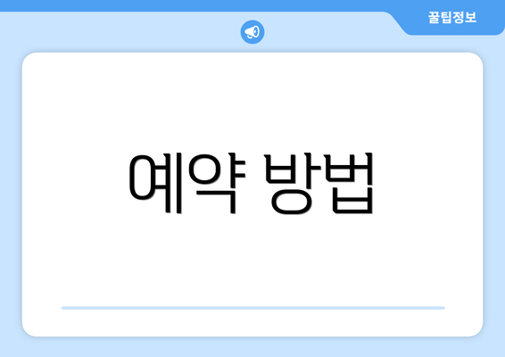 예약 방법