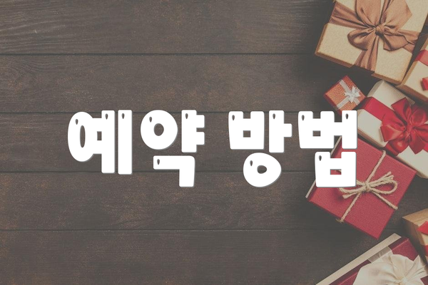 예약 방법