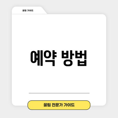 예약 방법