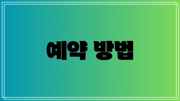 예약 방법