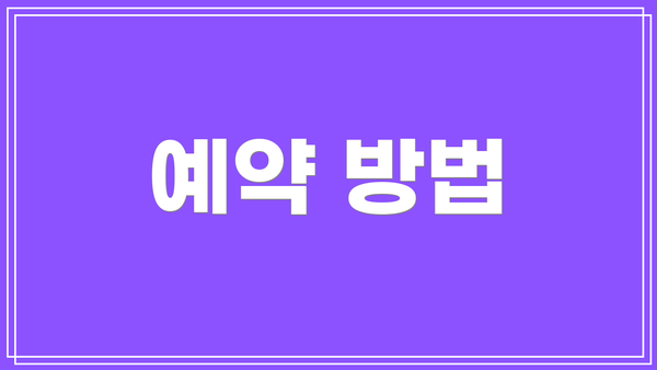 예약 방법