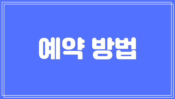 예약 방법