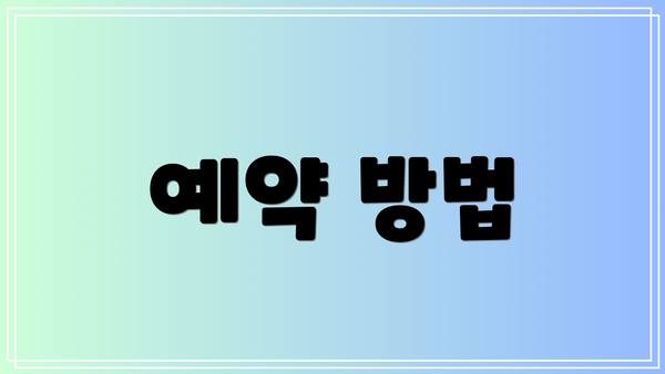 예약 방법