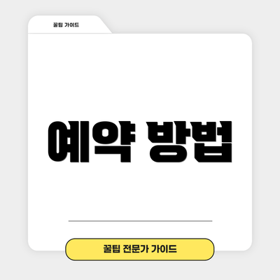 예약 방법