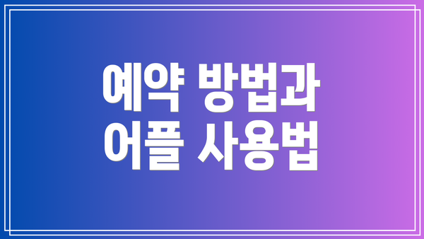 예약 방법과 어플 사용법