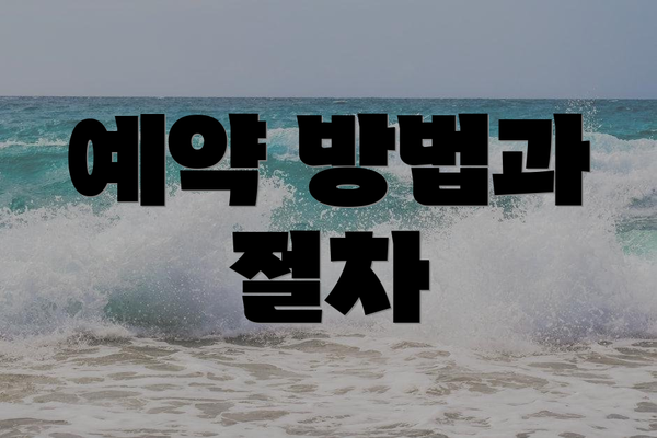 예약 방법과 절차