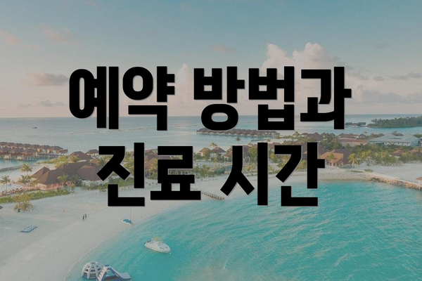 예약 방법과 진료 시간