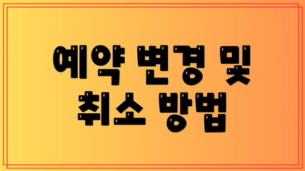 예약 변경 및 취소 방법