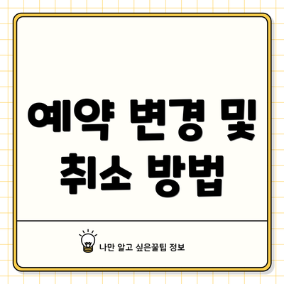 예약 변경 및 취소 방법