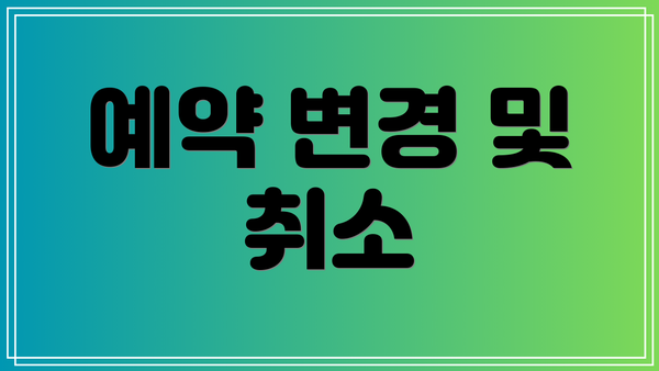 예약 변경 및 취소