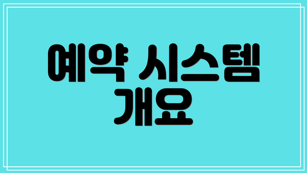 예약 시스템 개요