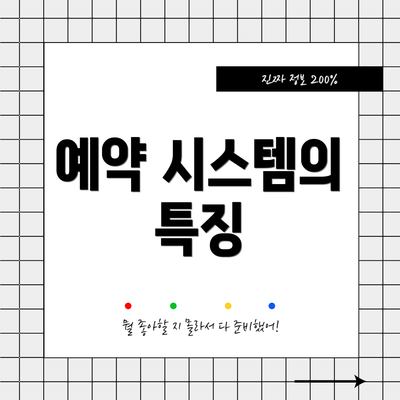 예약 시스템의 특징