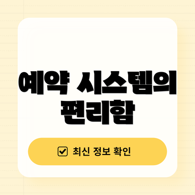 예약 시스템의 편리함