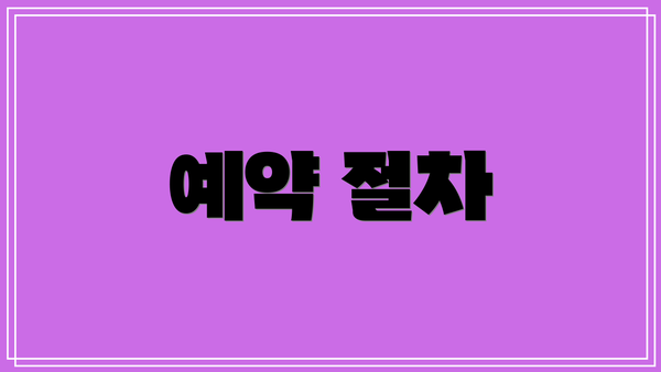 예약 절차