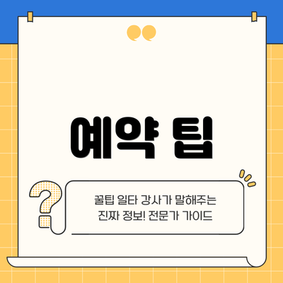 예약 팁