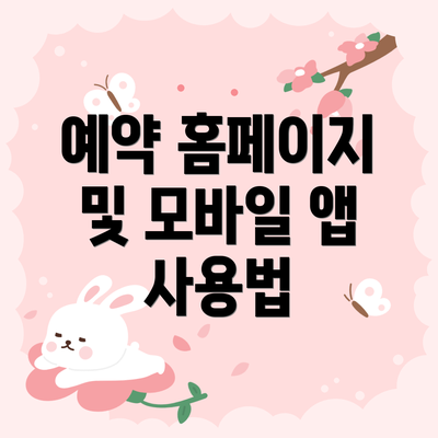 예약 홈페이지 및 모바일 앱 사용법