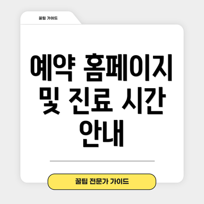 예약 홈페이지 및 진료 시간 안내