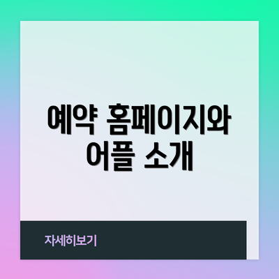 예약 홈페이지와 어플 소개