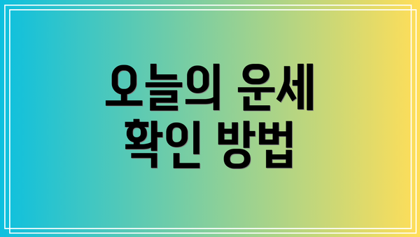 오늘의 운세 확인 방법
