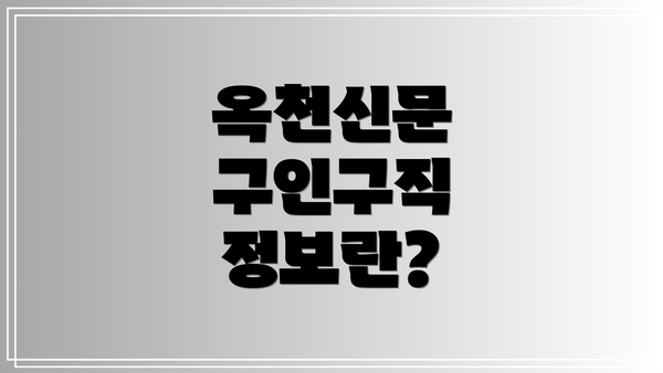 옥천신문 구인구직 정보란?