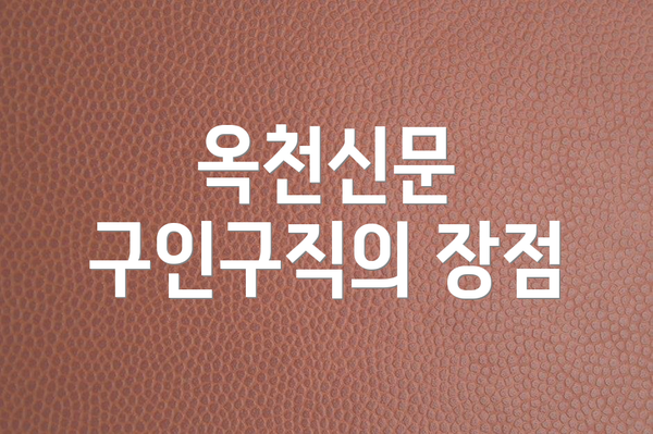 옥천신문 구인구직의 장점