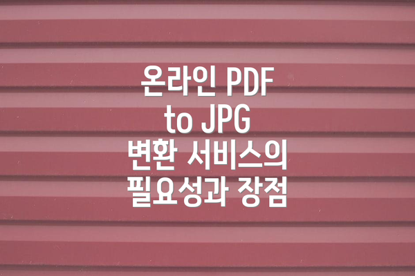 온라인 PDF to JPG 변환 서비스의 필요성과 장점