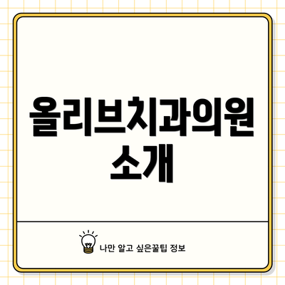 올리브치과의원 소개