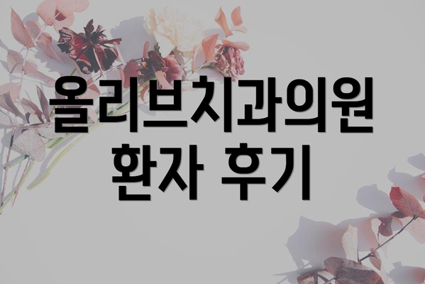 올리브치과의원 환자 후기