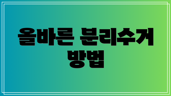 올바른 분리수거 방법