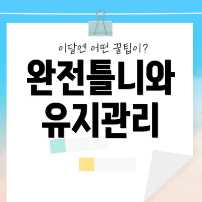 완전틀니와 유지관리
