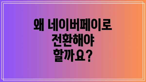 왜 네이버페이로 전환해야 할까요?