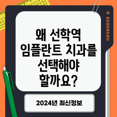 왜 선학역 임플란트 치과를 선택해야 할까요?