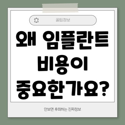 왜 임플란트 비용이 중요한가요?