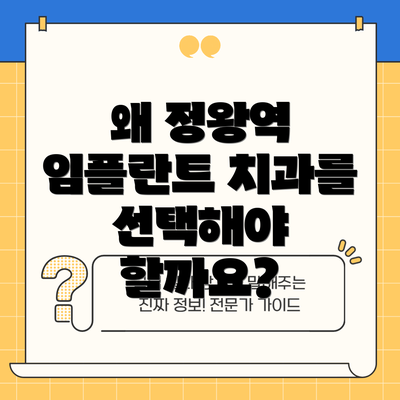 왜 정왕역 임플란트 치과를 선택해야 할까요?