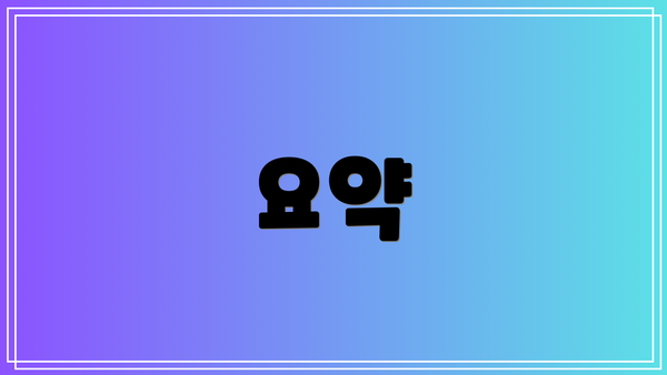 요약
