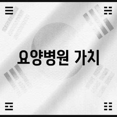요양병원 가치