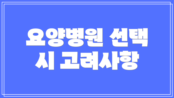 요양병원 선택 시 고려사항