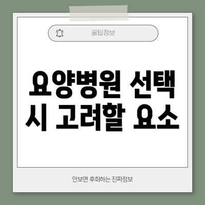 요양병원 선택 시 고려할 요소
