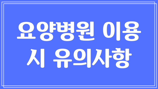 요양병원 이용 시 유의사항