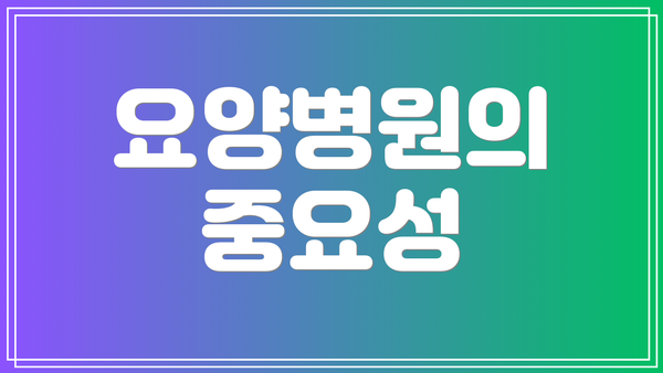 요양병원의 중요성
