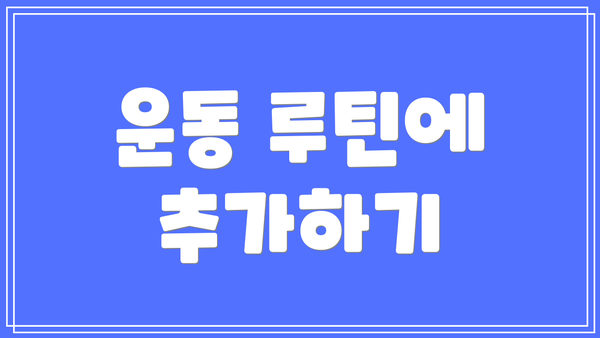운동 루틴에 추가하기