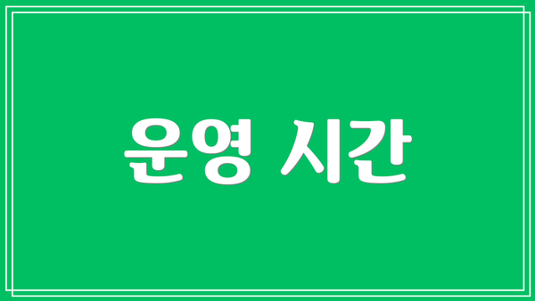 운영 시간