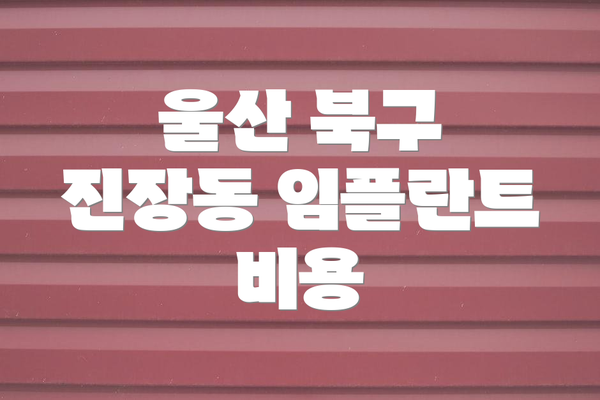 울산 북구 진장동 임플란트 비용