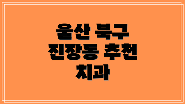 울산 북구 진장동 추천 치과