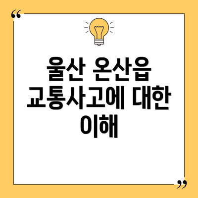 울산 온산읍 교통사고에 대한 이해