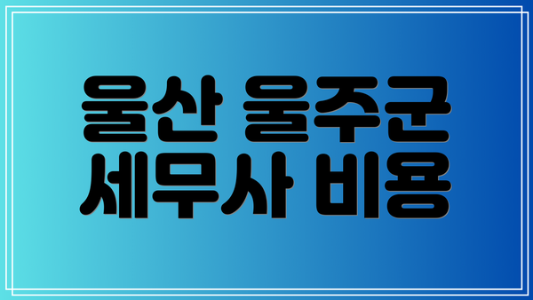 울산 울주군 세무사 비용