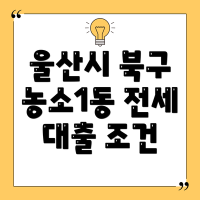울산시 북구 농소1동 전세 대출 조건