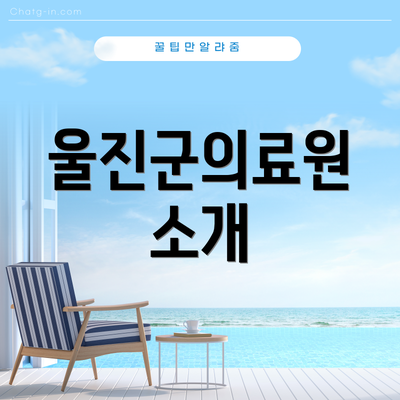 울진군의료원 소개