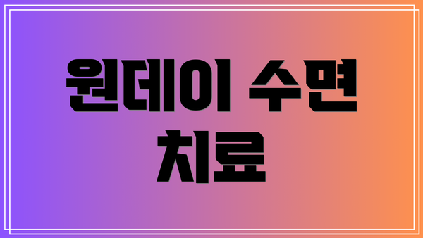 원데이 수면 치료